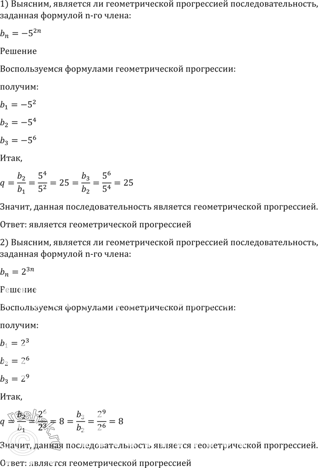 Изображение 13. Выяснить, является ли геометрической прогрессией последовательность, заданная формулой n-го члена:1) bn = -5(2n);	2) bn =	2(3n)...