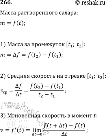 Изображение 266. Масса сахара m, растворяющегося в воде за время от начала растворения t0 до момента t, определяется функцией m = f(t). Найти: 1) массу сахара, растворяющегося за...