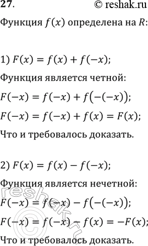 Изображение 27 Пусть функция f(x) определена на всей числовой прямой. Доказать, что:1) f(x) + f(-x) — чётная функция;2) f(x) - f(-x) — нечётная...