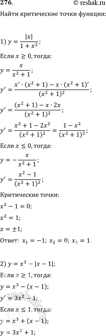Изображение 276. Найти критические точки функции:1) y = |x|/1+x2;	2) y= x3 - |x-1|;3) у = 2х2-|х2- 1|;	4) y = 3х + |3х -...
