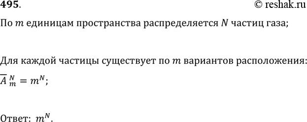 Изображение 495 По m единицам пространства распределяются N различных частиц газа. Каждая частица может занять место в любой единице пространства, независимо от остальных частиц. И...