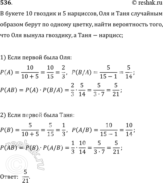 Изображение 536. В букете 10 гвоздик и 5 нарциссов. Оля и Таня случайным образом поочереди вынимают из букета по одному цветку. Какова вероятность того, что Оля вынула гвоздику, а...