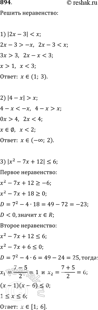 Изображение 894. 1) |2х-3|х;3) |х2-7х + 12| 6;5) |2х2-х-1|>=5;	6)...