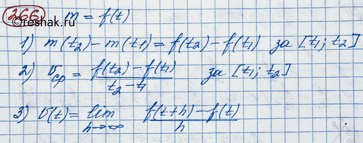 Изображение 266. Масса сахара m, растворяющегося в воде за время от начала растворения t0 до момента t, определяется функцией m = f(t). Найти: 1) массу сахара, растворяющегося за...