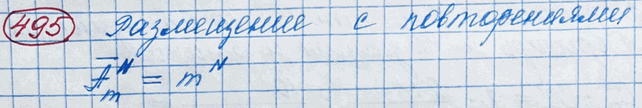 Изображение 495 По m единицам пространства распределяются N различных частиц газа. Каждая частица может занять место в любой единице пространства, независимо от остальных частиц. И...