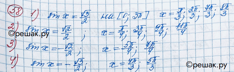 Изображение 58. Найти все принадлежащие отрезку [0; 3пи] корни уравнения:1) sinx = корень 3/2; 2) sinx = корень 2/2;3) sinx = -корень 2/2;4) sinx = -корень...