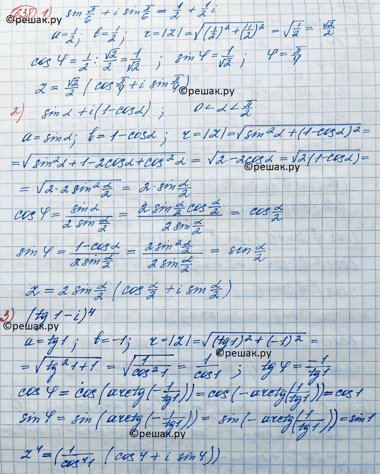 Изображение 638. Представить в тригонометрической форме число:1) sin пи/6 + isin пи/6;2) sina + i(1-cosa),...