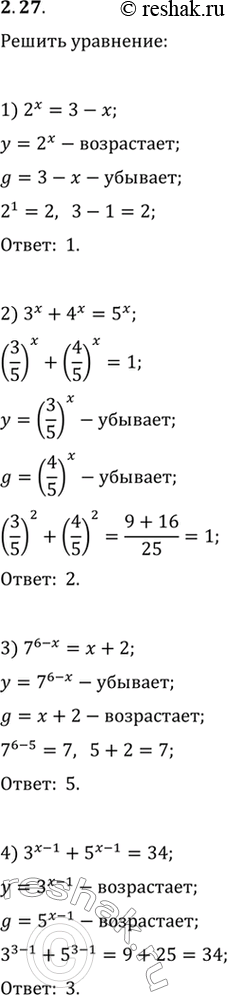 Изображение 2.27. Решите уравнение:1) 2^x=3-x;   3) 7^(6-x)=x+2;2) 3^x+4^x=5^x;   4)...