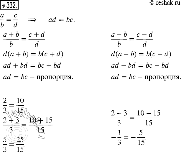 Изображение 332 Докажите, что если равенство a/b = c/d — пропорция, то (a+b)/b = (c+d)/d и (a-b)/b = (c-d)/d также являются пропорциями. Используя доказанное утверждение, составьте...