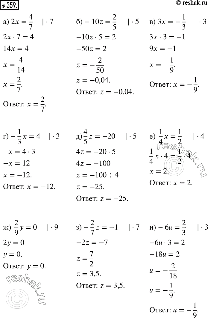 Изображение 359 а) 2х = 4/7;		б) -10z = 2/5;		в) Зх = -1/3;		г) -1/3*х = 4;д) 4/5*z = -20;е) 1/4*x = 1/2;ж) 2/9*y = 0;з) -2/7*z = -1;и) -6u = 2/3....