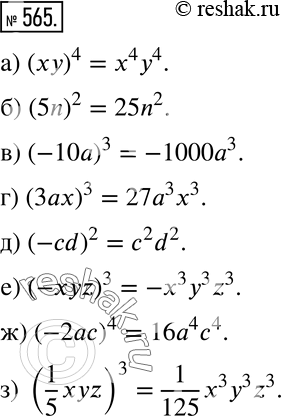 Изображение 565 Действуем по правилу Возведите в степень:а) (ху)4;			б) (5а)2;		в) (-10а)3;г) (3аx)3;д) (-cd)2;е) (-хуz)3;ж) (-2ас)4;з) (1/5*xyz)3....