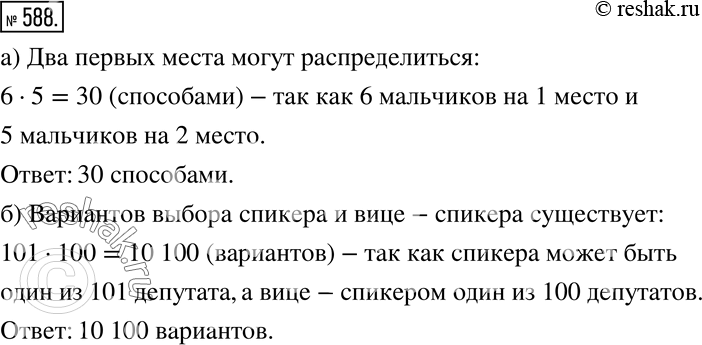 Изображение 588 а) В забеге участвуют шесть мальчиков. Сколькими способами могут распределиться два первых места?б) Сколько существует вариантов выбора спикера и вице-спикера...