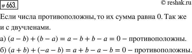 Изображение 663 Доказываем Докажите, что:а) двучлены а - b и b - а противоположны;б) двучлены а + b и —а — b...