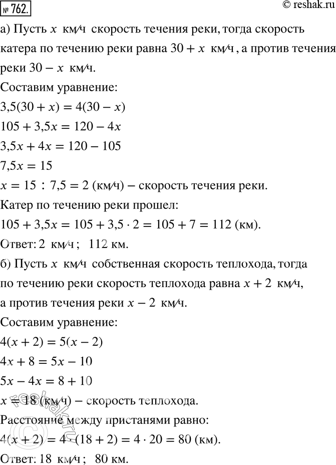 Изображение Решите задачу на движение по реке (762—763).762 а) Катер по течению реки прошёл за 3,5 ч такое же расстояние, какое он проходит за 4 ч против течения реки. Собственная...