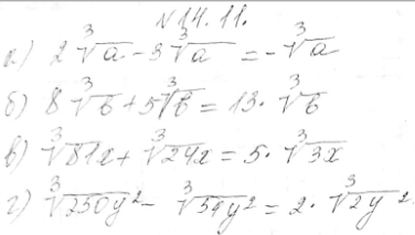 Изображение Выполните указанные действия:14.11 а) 2 корень 3 степени а - 3 корень 3 степени а;б) корень 3 степени 81x + корень 3 степени 24x;в) 8 корень 3 степени b + 5 корень...