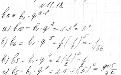 Изображение 17.18.	Дана конечная геометрическая прогрессия (bn). Найдите bn, если известно, что:а) b1=1, q=3,n=10; б) b1=1/2, q=-1/3,n=6;в) b1=8, q=1/2,n=5; г) b1=2,5,...
