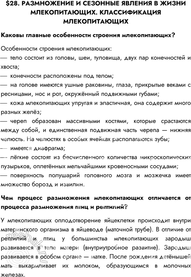 Изображение $28. РАЗМНОЖЕНИЕ И СЕЗОННЫЕ ЯВЛЕНИЯ В ЖИЗНИ МЛЕКОПИТАЮЩИХ. КЛАССИФИКАЦИЯ МЛЕКОПИТАЮЩИХКаковы главные особенности строения млекопитающих?Особенности строения...