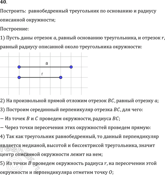 Изображение 40. Постройте равнобедренный треугольник по основанию и радиусу описанной окружности.Построить:  равнобедренный треугольник по основанию и радиусуописанной...