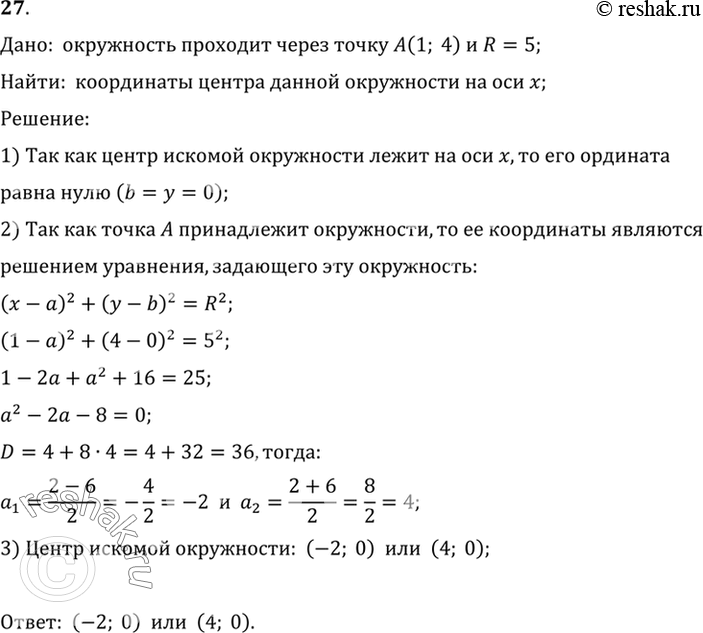 Изображение 27. Найдите центр окружности на оси х, если известно, что окружность проходит через точку (1; 4) и	радиус окружности равен 5.Дано:  окружность проходит через точку...