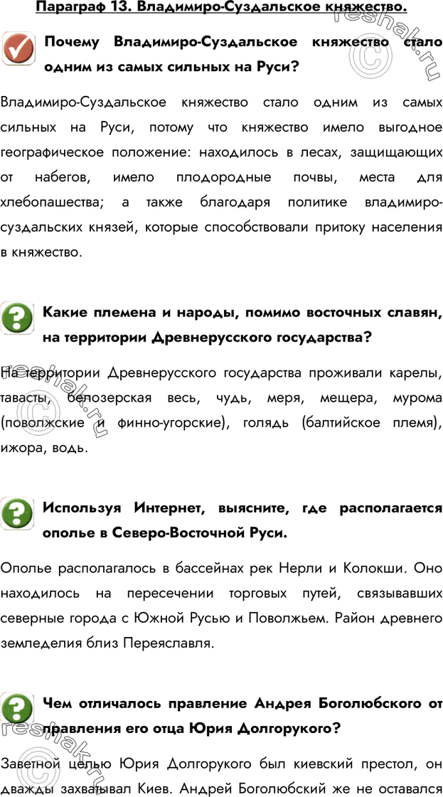 Изображение Параграф 13. Владимиро-Суздальское княжество.Почему Владимиро-Суздальское княжество стало одним из самых сильных на Руси?Владимиро-Суздальское княжество стало одним...