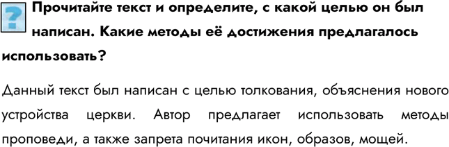Изображение Прочитайте текст и определите, с какой целью он был написан. Какие методы её достижения предлагалось использовать?Данный текст был написан с целью толкования,...