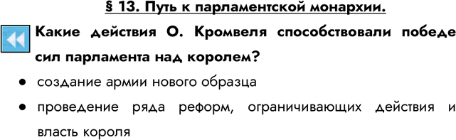 Изображение § 13. Путь к парламентской монархии.Какие действия О. Кромвеля способствовали победе сил парламента над королем?- создание армии нового образца- проведение ряда...