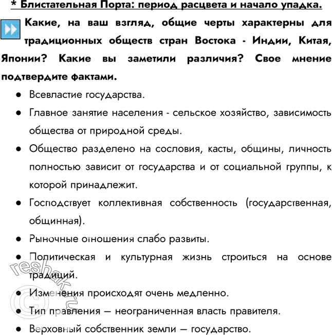 Изображение Какие, на ваш взгляд, общие черты характерны для традиционных обществ стран Востока - Индии, Китая, Японии? Какие вы заметили различия? Свое мнение подтвердите...