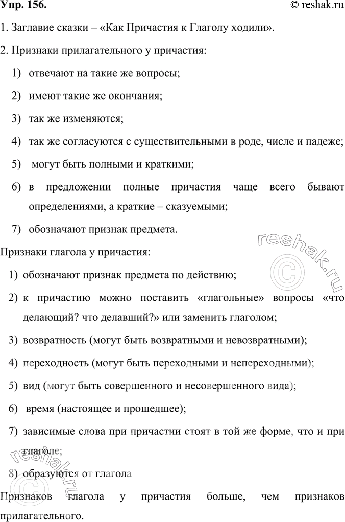 Изображение 1. Прочитайте лингвистическую сказку, которая поможет обобщить теоретические сведения о причастии. Озаглавьте сказку.Заглавие сказки – «Как Причастия к Глаголу...