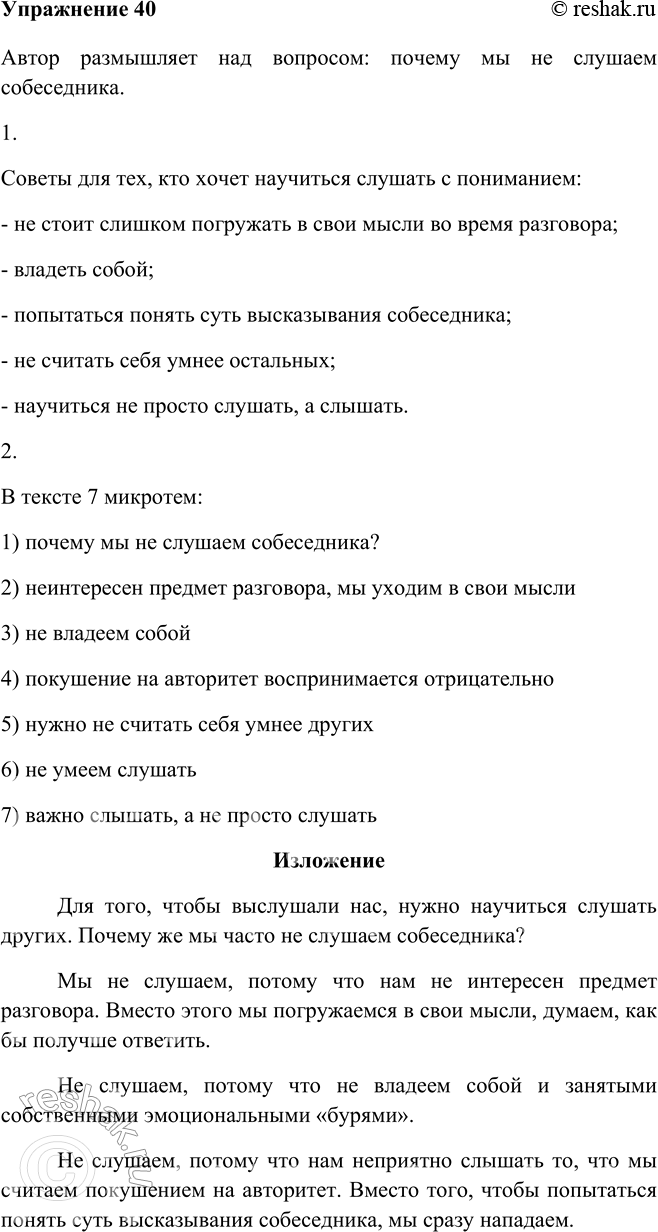 Изображение 40 Бегло прочитайте текст из книги С. Д. Дерябо и В. А. Ясвина «Гроссмейстер общения». Над каким вопросом размышляет автор?Автор размышляет над вопросом: почему мы не...