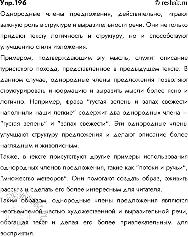 Изображение 196 Напишите сочинение-рассуждение, раскрывая смысл следующего высказывания: Однородные члены предложения являются средством стройного, логичного изложения мысли автора...