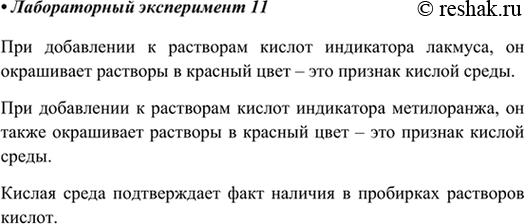 Изображение Лабораторный опыт № 11В три пробирки, помещённые в штатив, налейте по 1—2 мл растворов соляной, серной и азотной кислот. Затем в каждую из пробирок добавьте несколько...