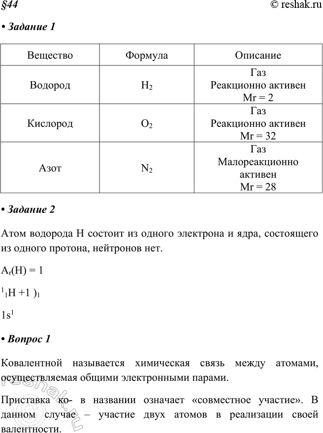 Изображение Задание 1. Запишите формулы и дайте описание этих веществ.ВеществоВодородКислородАзотФормулаH2O2N2ОписаниеГазРеакционно активенMr =...